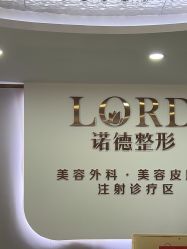 点击看大图 -青岛诺德医学美容医院