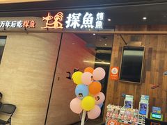 -探鱼·鲜青椒爽麻烤鱼(中山大信新都汇店)