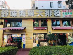 -舒味姜母鸭·沙茶面(湖里店)