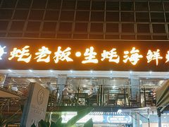 -蚝老板海鲜烧烤大排档(码头店)