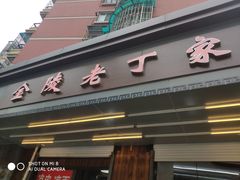 门面-金陵老丁家馄饨(新街口店)