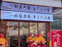 -蟹味阁·蟹黄面(体育西横街店)