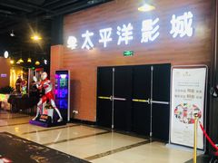 -太平洋激光影城(金沙紫荆店)