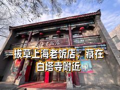 -上海老饭店(北京分店)