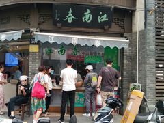 门面-江南春(中山中路店)