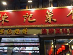-陈记菜馆·非遗淮扬菜(东关街教场店)
