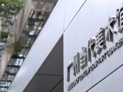 -广州当代美术馆
