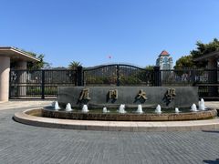 -厦门大学(思明校区)