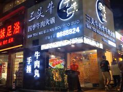 门面-三头牛·潮汕牛肉生蚝火锅 (夏湾店)