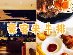 -豪客来牛排(雄峰城店)