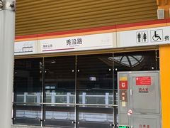 -秀沿路(地铁站)