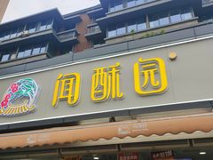 门面-闻酥园(水碾河路店)