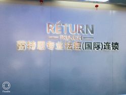-蕾特恩专业祛痘.面部皮肤管理