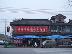 -铁谢李松祖传羊肉汤馆
