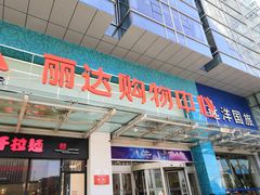 -丽达购物中心(崂山店)