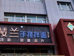 门面-驿楼兰·新疆菜(火车站店)