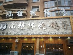 -小桂林烧鸽子