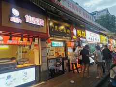 门面-鞠氏黑芝麻糊(水塔店)