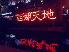 -西湖天地