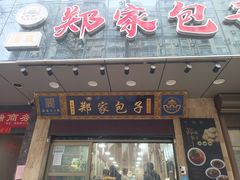 门面-郑家包子牛肉拉面(尚勤路店)