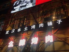 门面-么肆烤肉(汉街形象店)