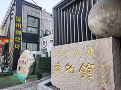 -锦州御烧烤·形象店(人民街店)
