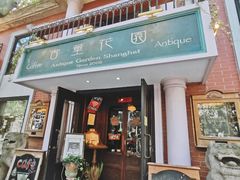 门面-古董花园(思南路42弄小区店)