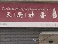 -天厨妙香素食餐厅(清华店)