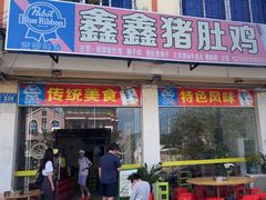 -15年老字号鑫鑫猪肚鸡·椰子鸡海南火锅(兴隆华侨农场店)