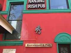 -秀·爱尔兰餐吧(上海路店)
