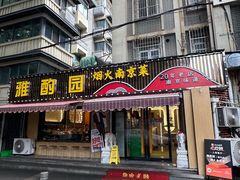 -雅酌园·烟火南京菜(颐和路店)