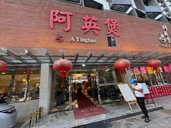 -阿英煲(凉城路店)