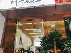门面-圳兴面王·拌川·特色炒面(南山保利剧院店)