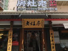 -老灶房-四川土菜(开元店)