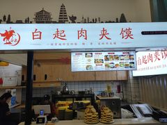 门面-白起肉夹馍