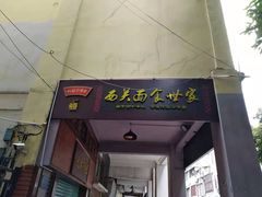 门面-恩宁刘福记(东华东路店)