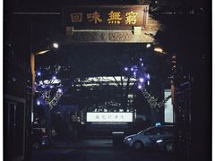 -梅龙镇酒家(南京西路总店)