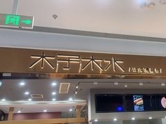 -木子木水日式烫面包(杭州首店)