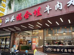 -福合埕牛肉火锅(长平国新店)