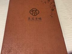 -花园茶楼(兴城西路店)