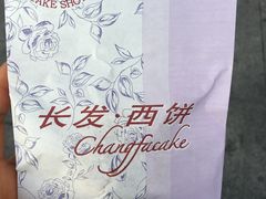-长发西饼(临顿路店)