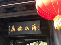 -蒋氏故居