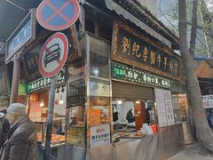 -刘纪孝腊牛羊肉(北广济街店)