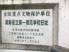 -湖南省立第一师范学校旧址