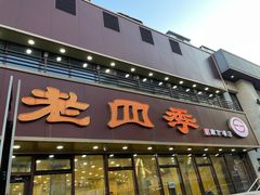 -老四季(南市场店)