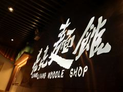 -亮亮面馆(经六路店)