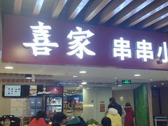 门面-喜家自助小火锅(乐客城店)
