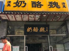 门面-奶酪魏(牛街总店)
