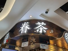 门面-眷茶(赛格国际购物中心店)