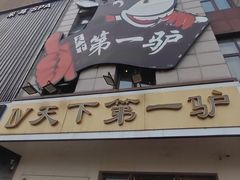 -第一驴.经典老菜.家常菜.火锅(友谊路店)